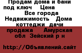 Продам дома и бани под ключ. › Цена ­ 300 000 - Все города Недвижимость » Дома, коттеджи, дачи продажа   . Амурская обл.,Зейский р-н